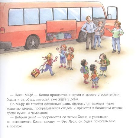 Фотография книги "Лиана Шнайдер: Конни едет на экскурсию"