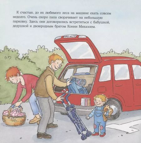 Фотография книги "Лиана Шнайдер: Конни едет на пикник"