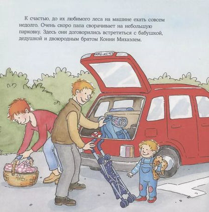 Фотография книги "Лиана Шнайдер: Конни едет на пикник"