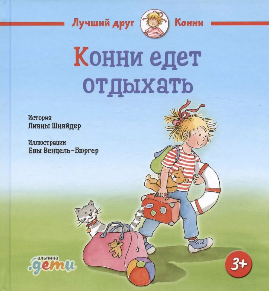 Обложка книги "Лиана Шнайдер: Конни едет отдыхать"