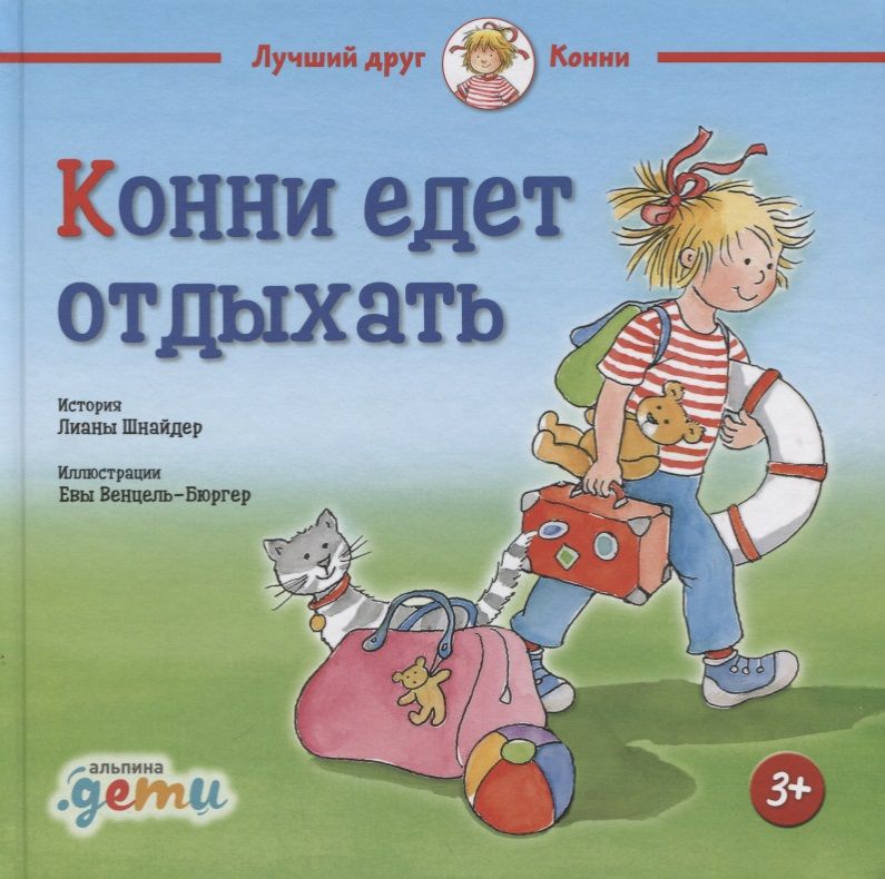 Обложка книги "Лиана Шнайдер: Конни едет отдыхать (3+)"