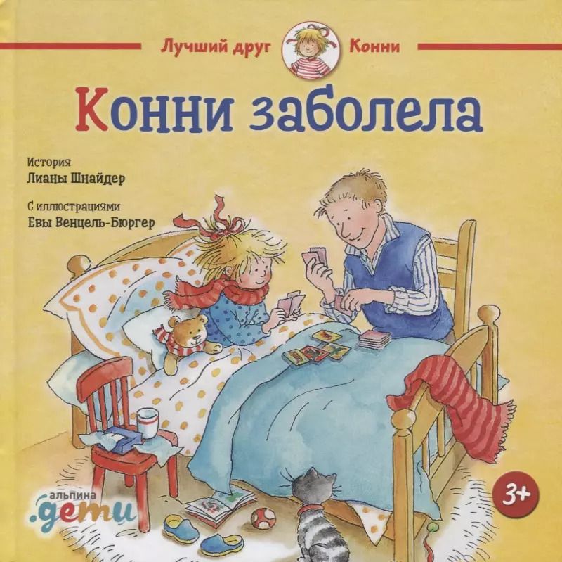 Обложка книги "Лиана Шнайдер: Конни заболела"