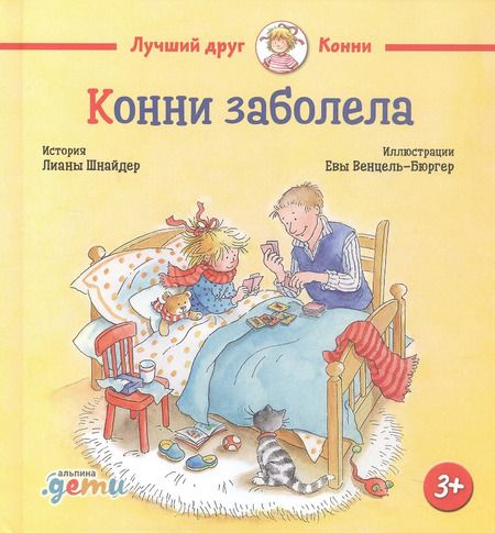Фотография книги "Лиана Шнайдер: Конни заболела"