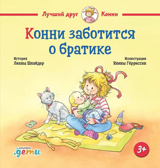 Обложка книги "Лиана Шнайдер: Конни заботится о братике"