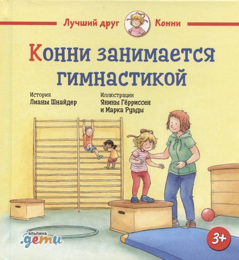 Обложка книги "Лиана Шнайдер: Конни занимается гимнастикой"
