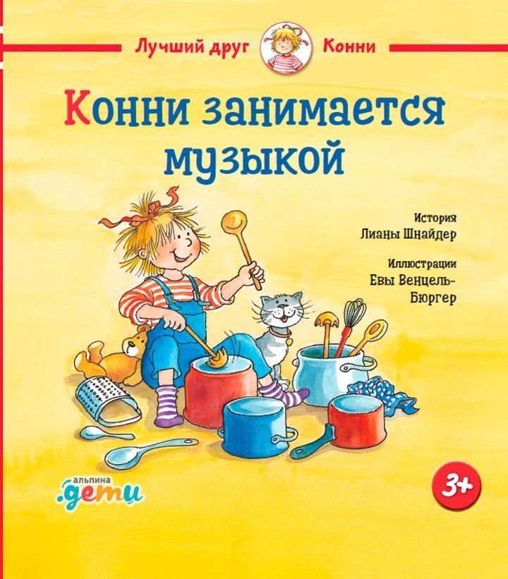 Обложка книги "Лиана Шнайдер: Конни занимается музыкой"