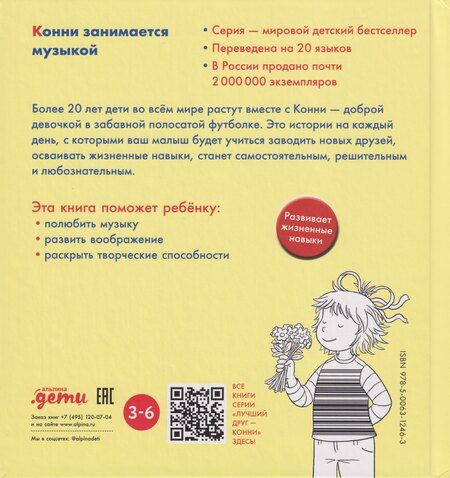 Фотография книги "Лиана Шнайдер: Конни занимается музыкой"