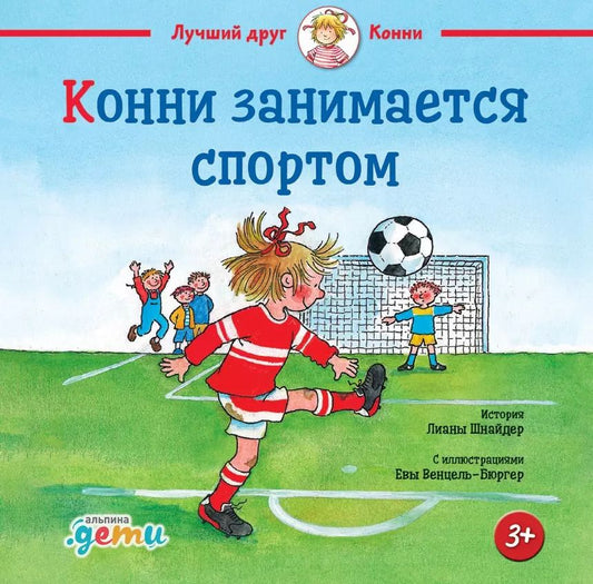 Обложка книги "Лиана Шнайдер: Конни занимается спортом"