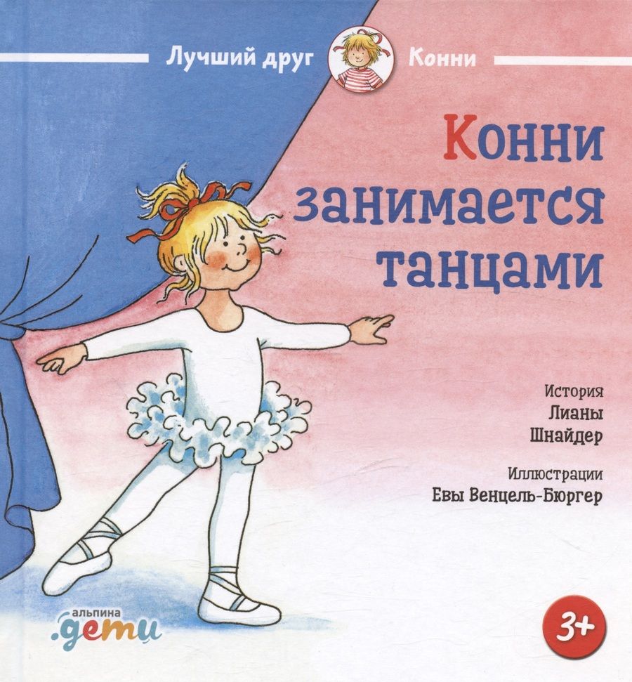 Обложка книги "Лиана Шнайдер: Конни занимается танцами"