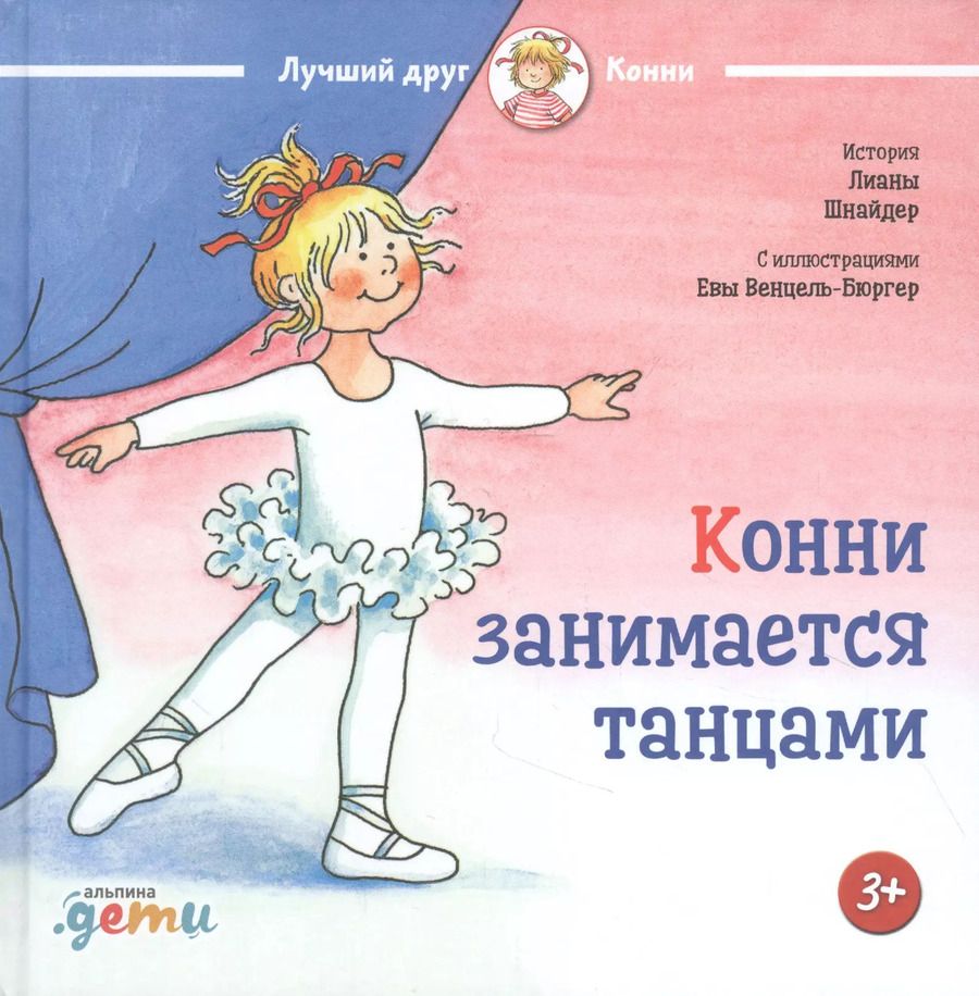 Обложка книги "Лиана Шнайдер: Конни занимается танцами"