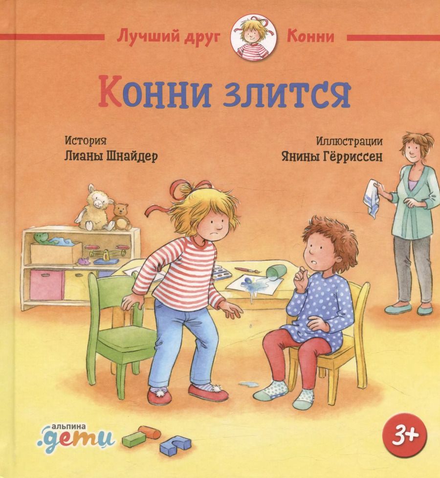 Обложка книги "Лиана Шнайдер: Конни злится"