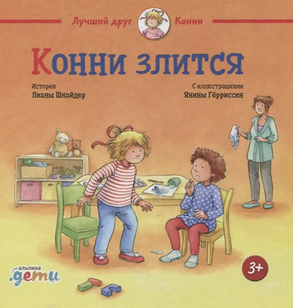 Обложка книги "Лиана Шнайдер: Конни злится"