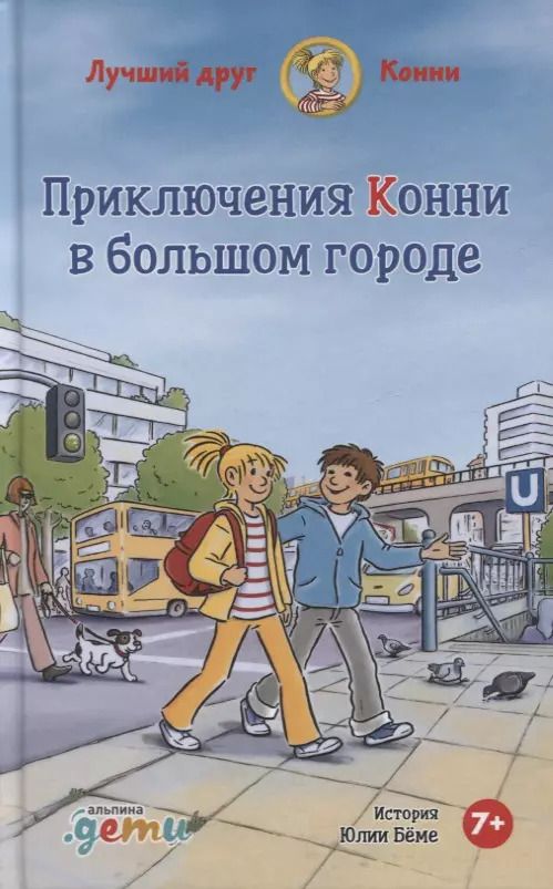 Обложка книги "Лиана Шнайдер: Приключения Конни в большом городе"