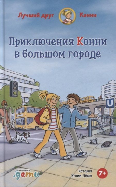 Фотография книги "Лиана Шнайдер: Приключения Конни в большом городе"