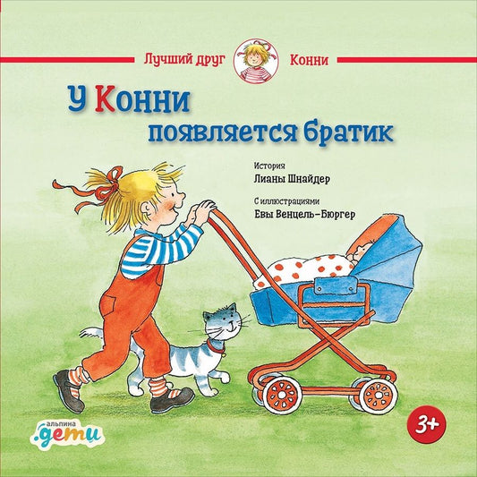 Обложка книги "Лиана Шнайдер: У Конни появляется братик"