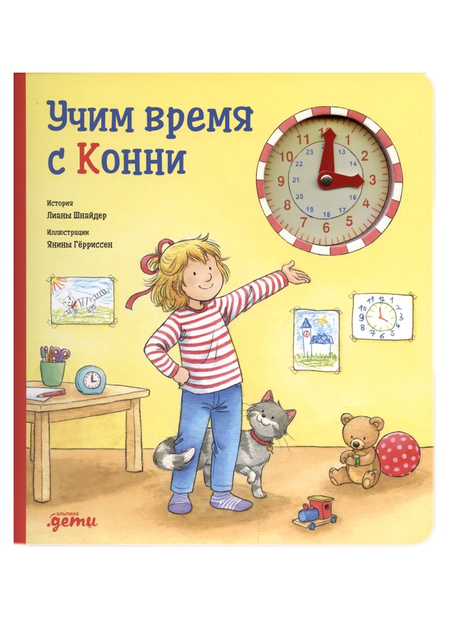 Обложка книги "Лиана Шнайдер: Учим время с Конни"