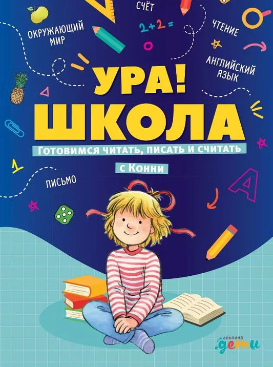 Обложка книги "Лиана Шнайдер: Ура, школа! Готовимся читать, писать и считать с Конни"