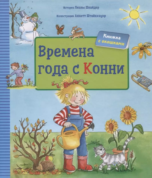 Обложка книги "Лиана Шнайдер: Времена года с Конни (книга с окошками)"