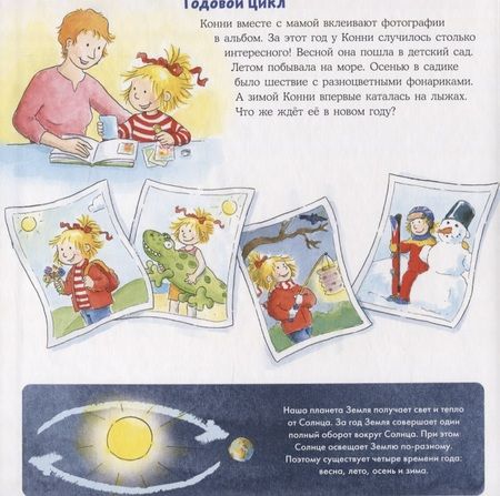 Фотография книги "Лиана Шнайдер: Времена года с Конни (книга с окошками)"