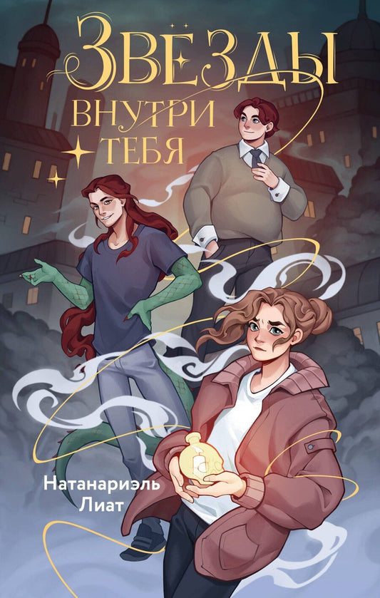 Обложка книги "Лиат Натанариэль: Звёзды внутри тебя"