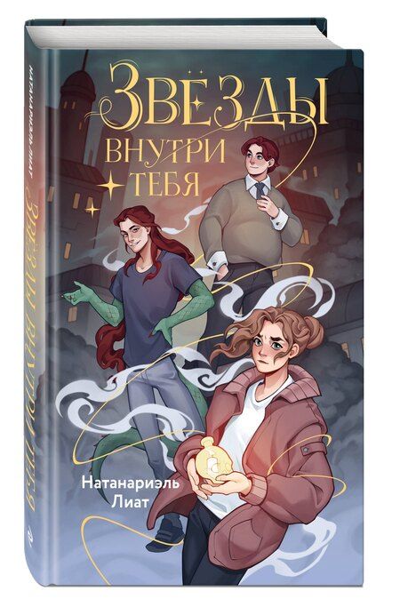 Фотография книги "Лиат Натанариэль: Звёзды внутри тебя"