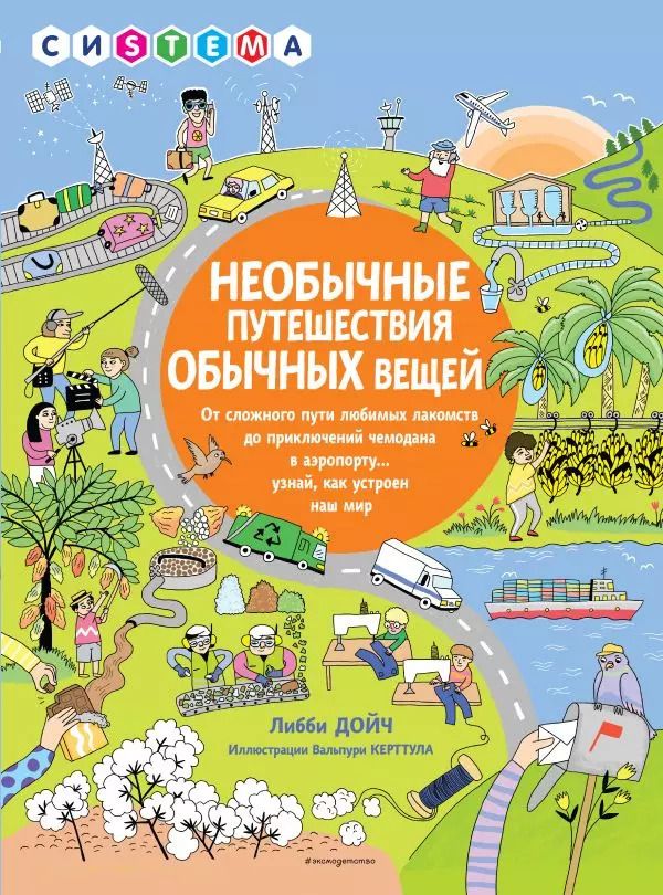 Обложка книги "Либби Дойч: Необычные путешествия обычных вещей"