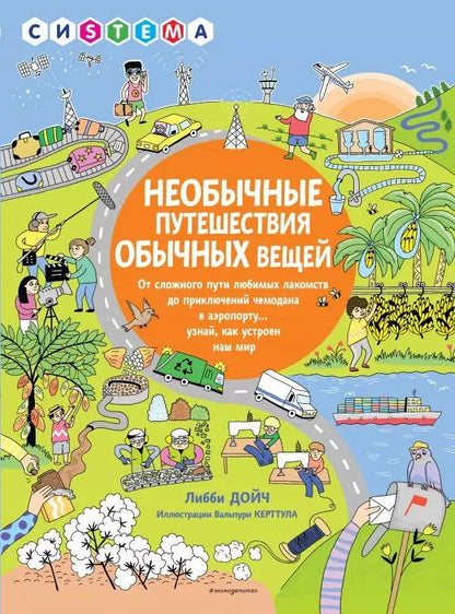 Обложка книги "Либби Дойч: Необычные путешествия обычных вещей"