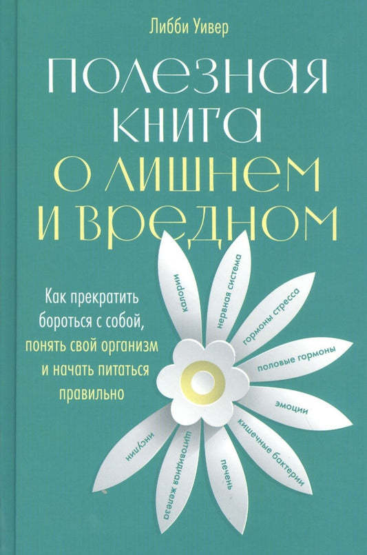 Обложка книги "Либби Уивер: Полезная книга о лишнем и вредном: Как прекратить бороться с собой, понять свой организм и начать питаться правильно "