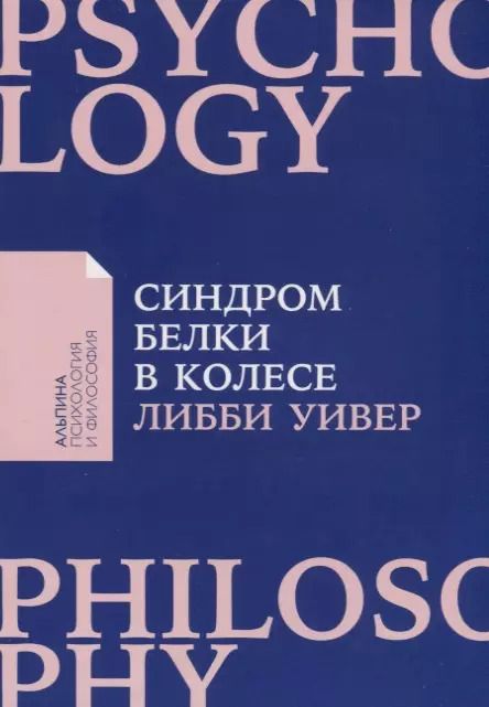 Обложка книги "Либби Уивер: Синдром белки в колесе: Как сохранить здоровье и сберечь нервы в мире бесконечных дел"