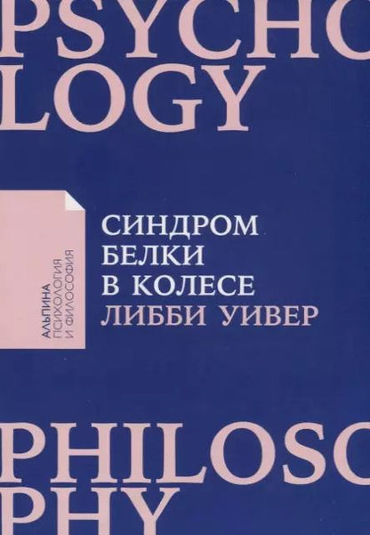 Обложка книги "Либби Уивер: Синдром белки в колесе: Как сохранить здоровье и сберечь нервы в мире бесконечных дел"