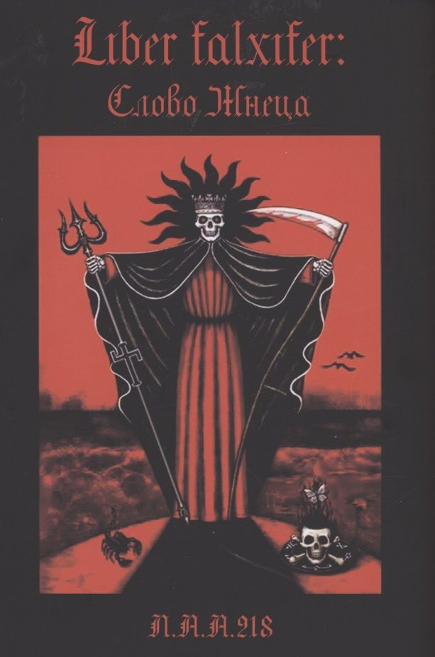 Обложка книги "Liber Falxifer Слово Жнеца "