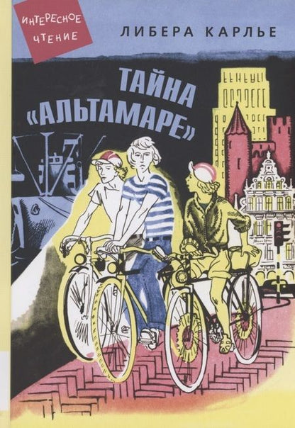 Фотография книги "Либера Карлье: Тайна "Альтамаре" "
