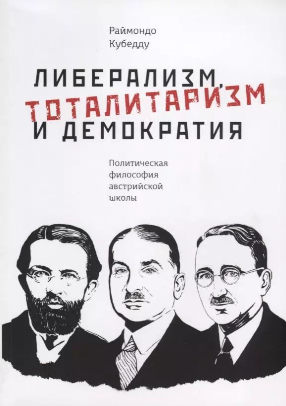 Обложка книги "Либерализм, тоталитаризм и демократия: политическая философия австрийской школы"
