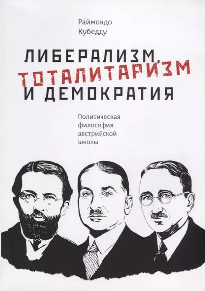 Обложка книги "Либерализм, тоталитаризм и демократия: политическая философия австрийской школы"