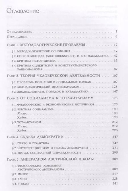 Фотография книги "Либерализм, тоталитаризм и демократия: политическая философия австрийской школы"