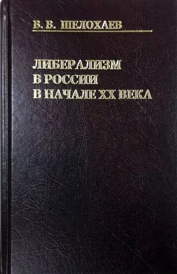 Обложка книги "Либерализм в России в начале ХХ века"