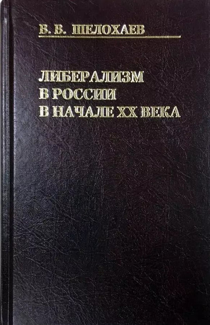Обложка книги "Либерализм в России в начале ХХ века"