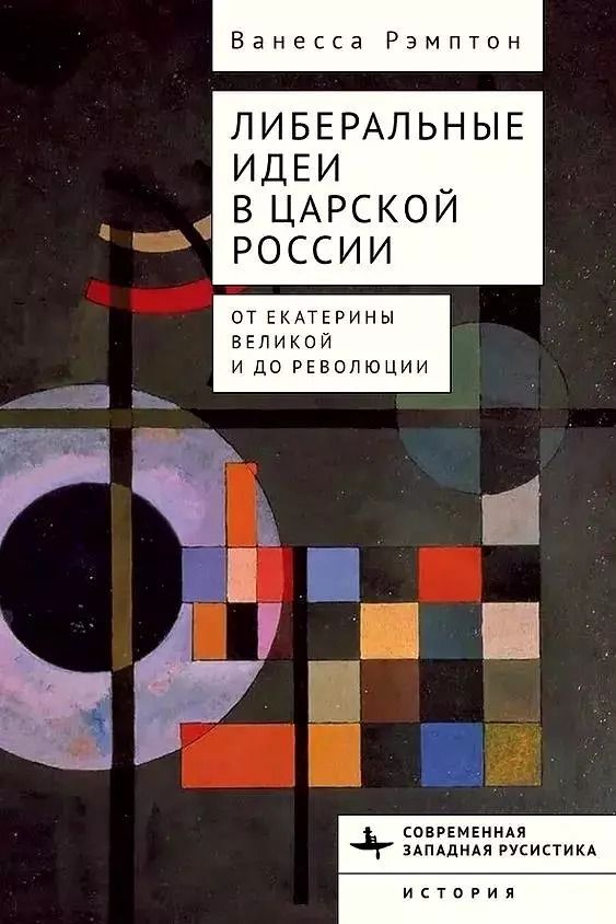 Обложка книги "Либеральные идеи в царской России. От Екатерины Великой и до революции"