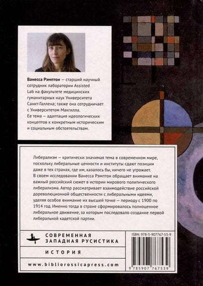 Фотография книги "Либеральные идеи в царской России. От Екатерины Великой и до революции"
