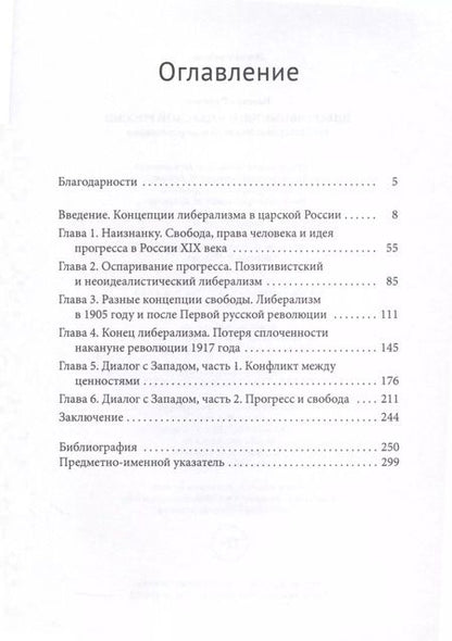 Фотография книги "Либеральные идеи в царской России. От Екатерины Великой и до революции"