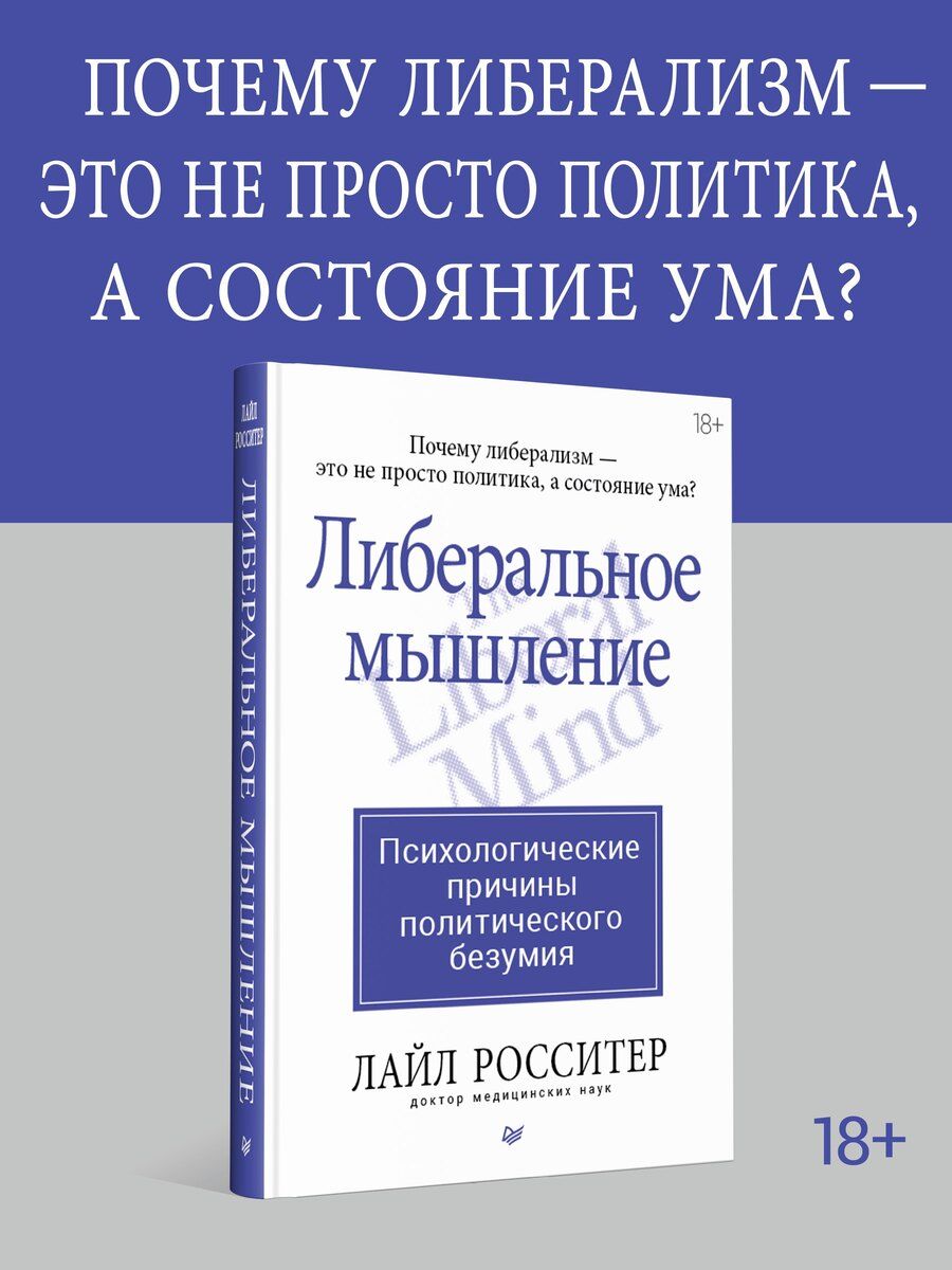 Обложка книги "Либеральное мышление: психологические причины политического безумия"