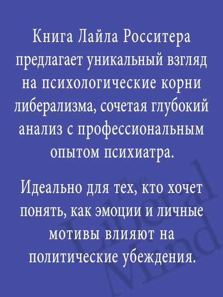 Фотография книги "Либеральное мышление: психологические причины политического безумия"