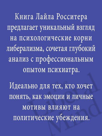 Фотография книги "Либеральное мышление: психологические причины политического безумия"