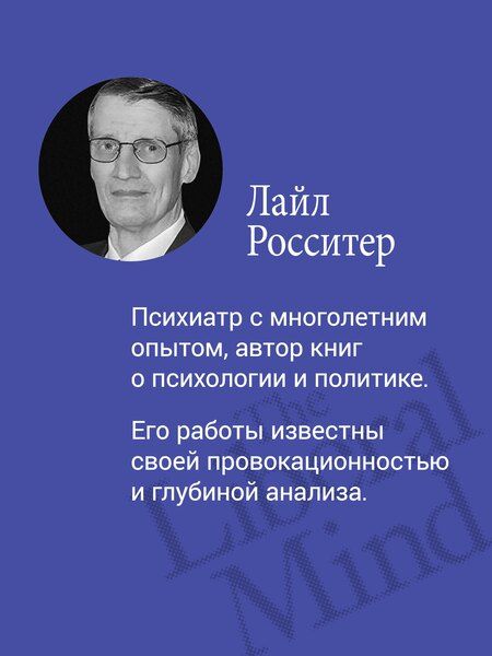 Фотография книги "Либеральное мышление: психологические причины политического безумия"