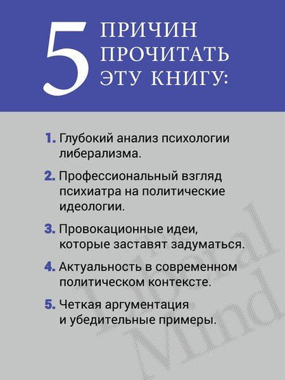 Фотография книги "Либеральное мышление: психологические причины политического безумия"