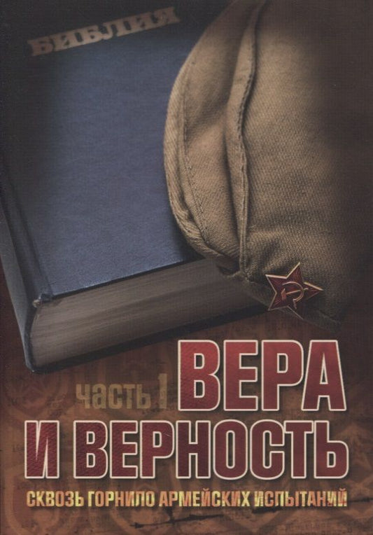 Обложка книги "Либеранский: Вера и верность. Сквозь горнило армейских испытаний: сборник. Том 1"