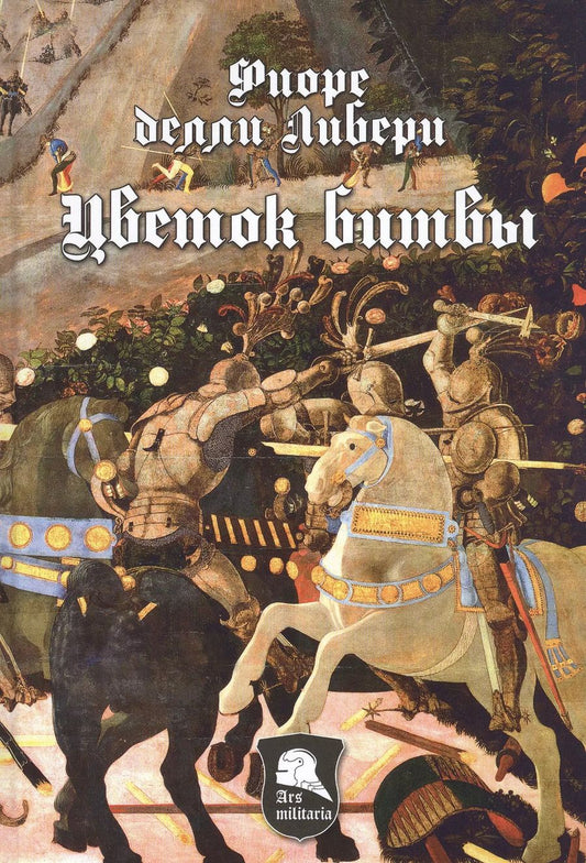 Обложка книги "Либери делли: Цветок Битвы. Настольная книга рыцаря"