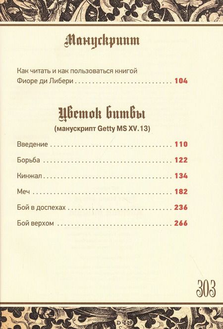 Фотография книги "Либери делли: Цветок Битвы. Настольная книга рыцаря"