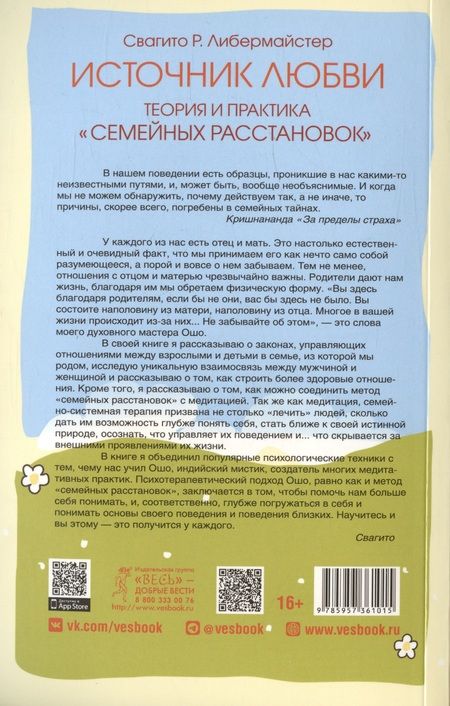 Фотография книги "Либермайстер: Источник любви. Теория и практика "семейных расстановок""