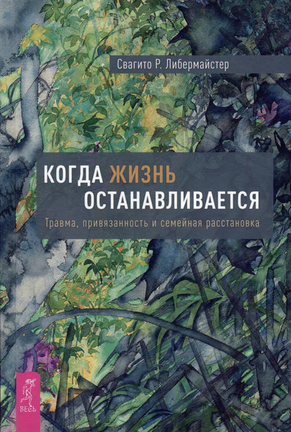 Обложка книги "Либермайстер: Когда жизнь останавливается. Травма, привязанность и семейная расстановка"